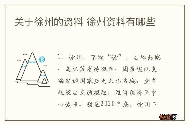 关于徐州的资料 徐州资料有哪些