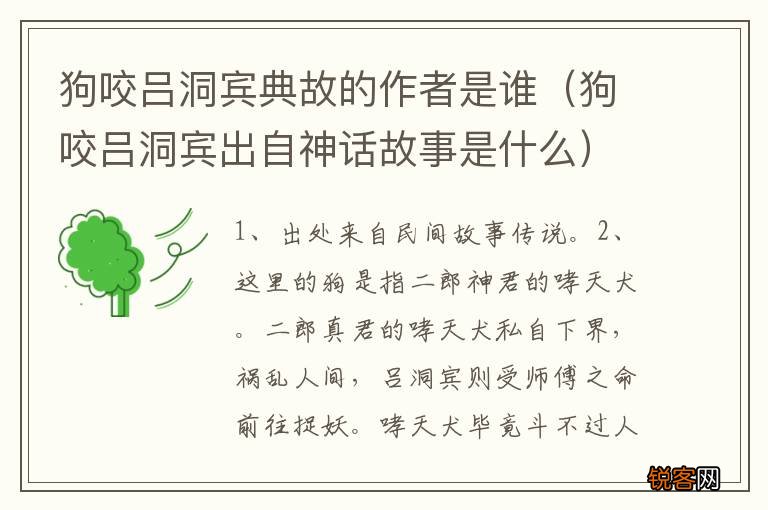 狗咬吕洞宾出自神话故事是什么 狗咬吕洞宾典故的作者是谁