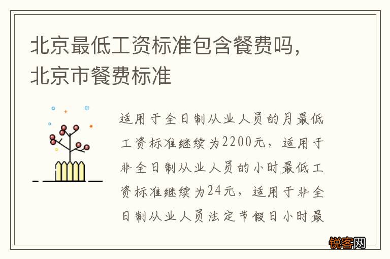 北京最低工资标准包含餐费吗，北京市餐费标准