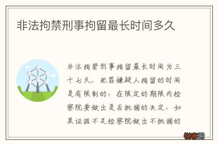 非法拘禁刑事拘留最长时间多久