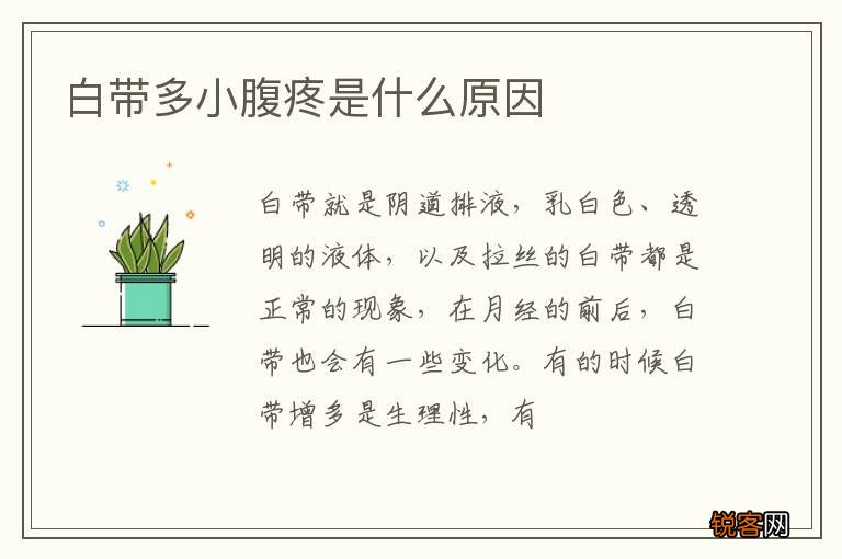 白带多小腹疼是什么原因