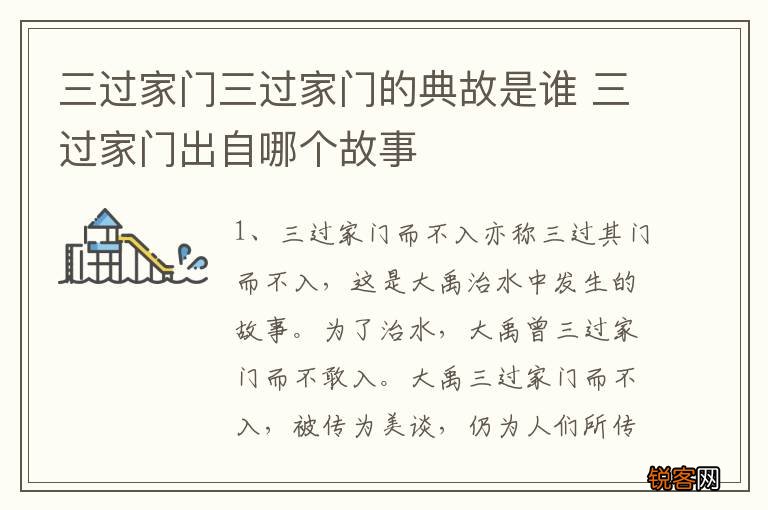三过家门三过家门的典故是谁 三过家门出自哪个故事