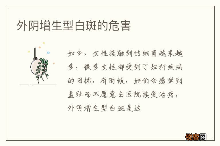 外阴增生型白斑的危害