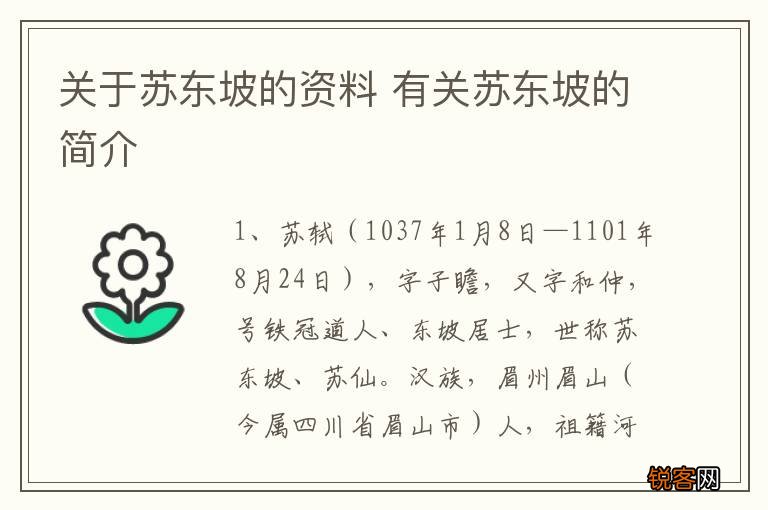 关于苏东坡的资料 有关苏东坡的简介