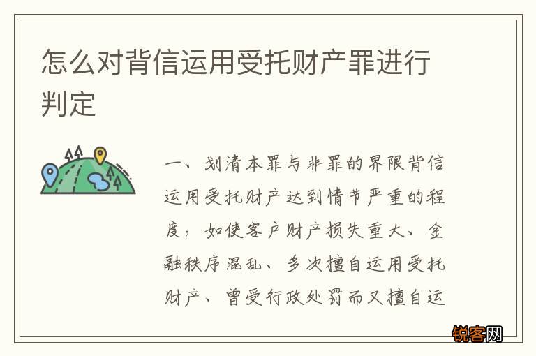 怎么对背信运用受托财产罪进行判定