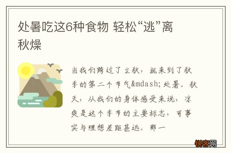 处暑吃这6种食物 轻松“逃”离秋燥