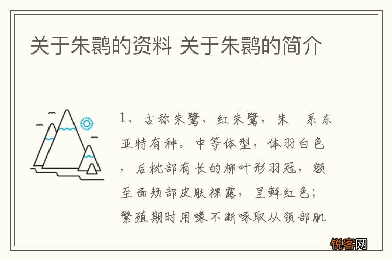 关于朱鹮的资料 关于朱鹮的简介