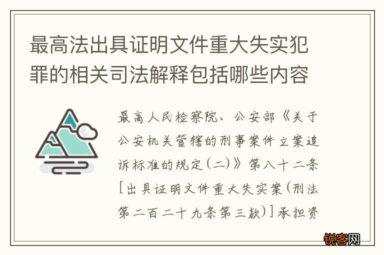 最高法出具证明文件重大失实犯罪的相关司法解释包括哪些内容