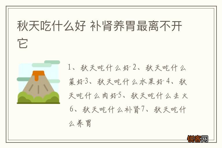 秋天吃什么好 补肾养胃最离不开它