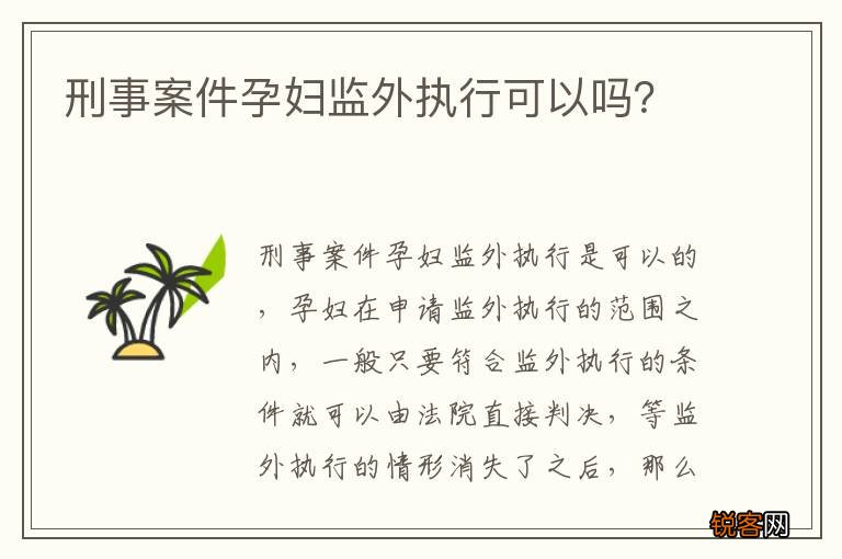 刑事案件孕妇监外执行可以吗？