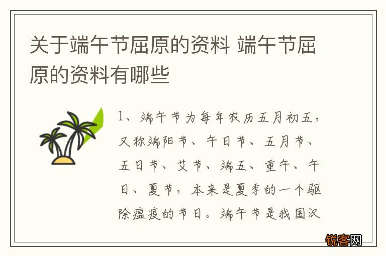 关于端午节屈原的资料 端午节屈原的资料有哪些
