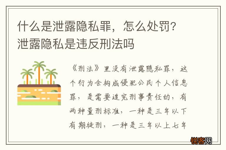 什么是泄露隐私罪,怎么处罚? 泄露隐私是违反刑法吗