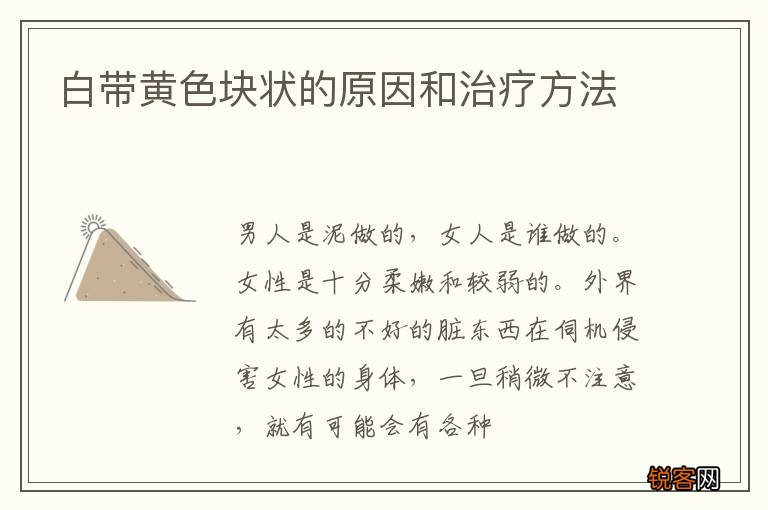 白带黄色块状的原因和治疗方法
