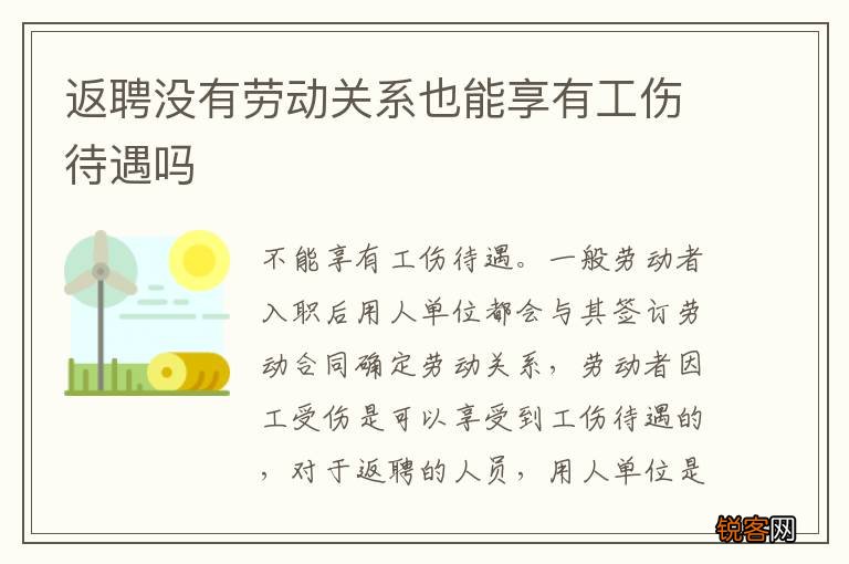 返聘没有劳动关系也能享有工伤待遇吗