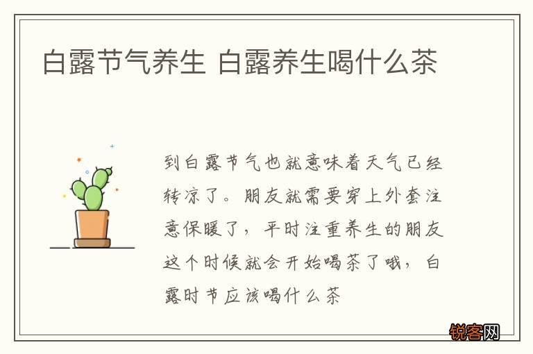 白露节气养生 白露养生喝什么茶