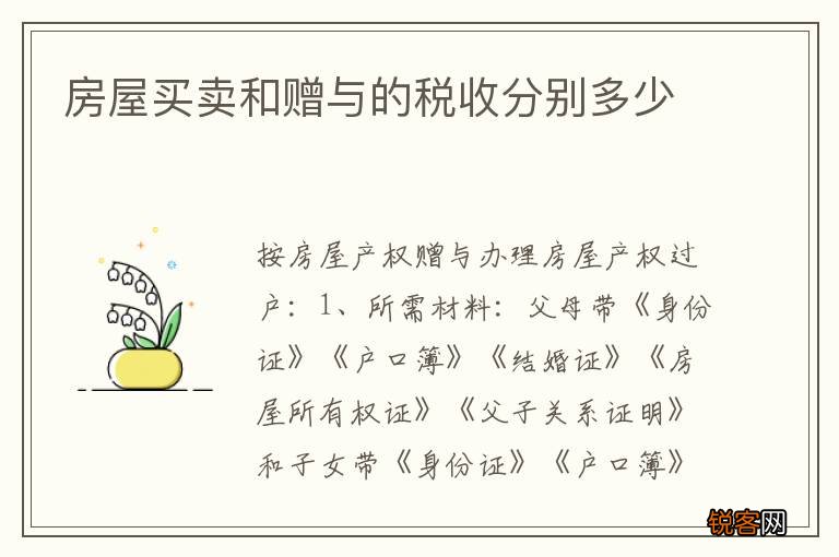 房屋买卖和赠与的税收分别多少