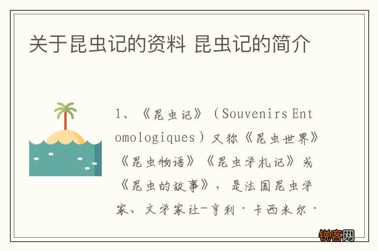 关于昆虫记的资料 昆虫记的简介