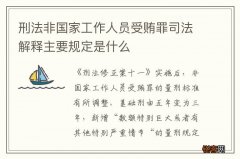 刑法非国家工作人员受贿罪司法解释主要规定是什么