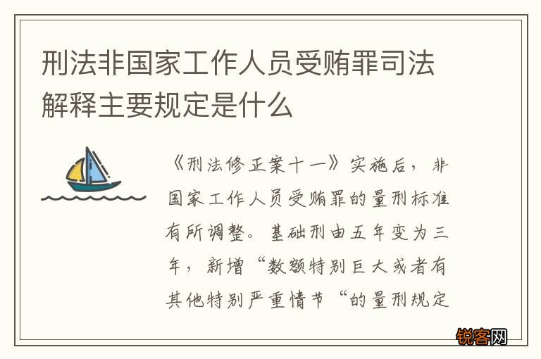 刑法非国家工作人员受贿罪司法解释主要规定是什么