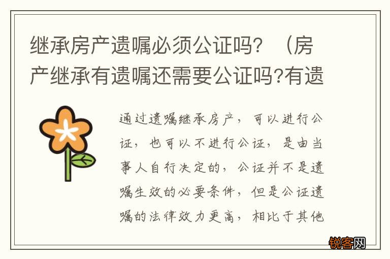房产继承有遗嘱还需要公证吗?有遗嘱就能顺利继承吗 继承房产遗嘱必须公证吗？