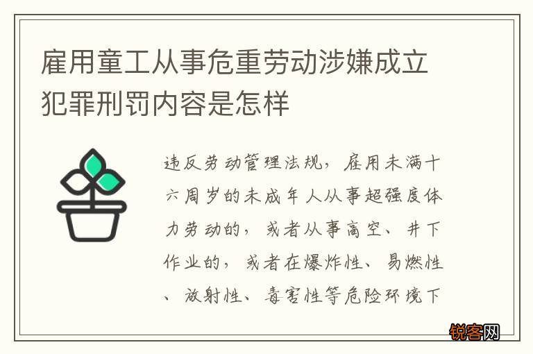 雇用童工从事危重劳动涉嫌成立犯罪刑罚内容是怎样