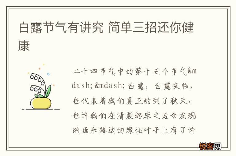 白露节气有讲究 简单三招还你健康