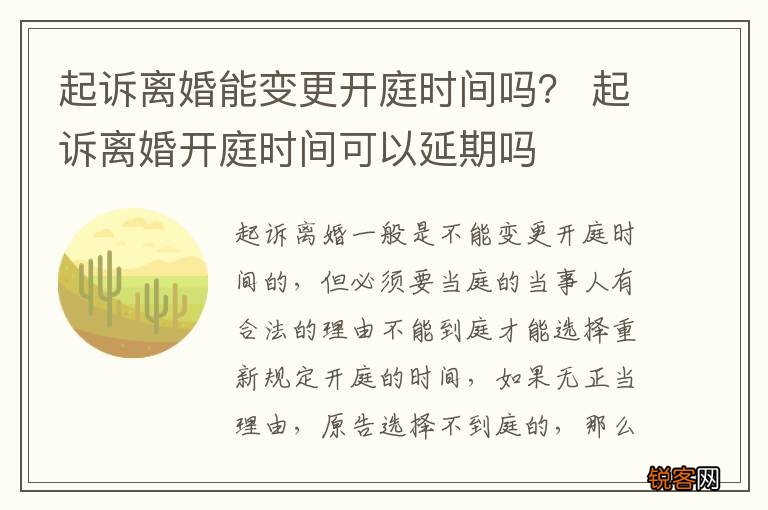 起诉离婚能变更开庭时间吗？ 起诉离婚开庭时间可以延期吗
