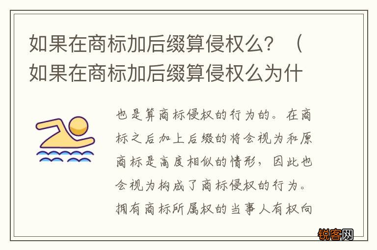 如果在商标加后缀算侵权么为什么 如果在商标加后缀算侵权么？