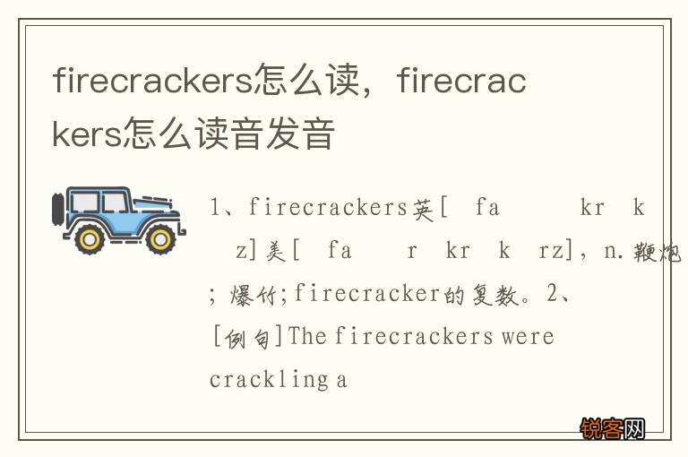 firecrackers怎么读，firecrackers怎么读音发音