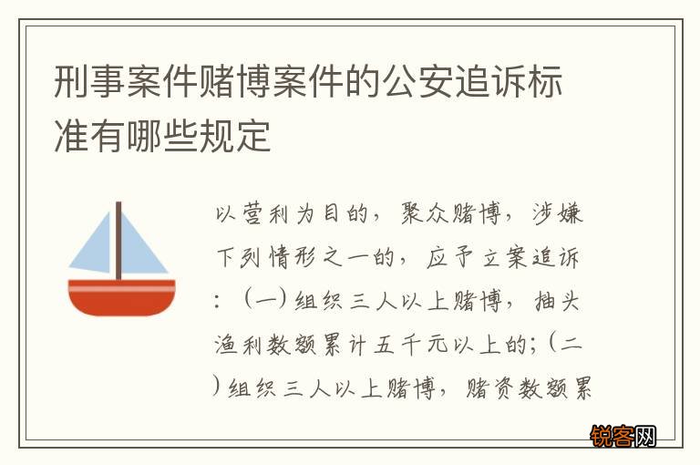 刑事案件赌博案件的公安追诉标准有哪些规定