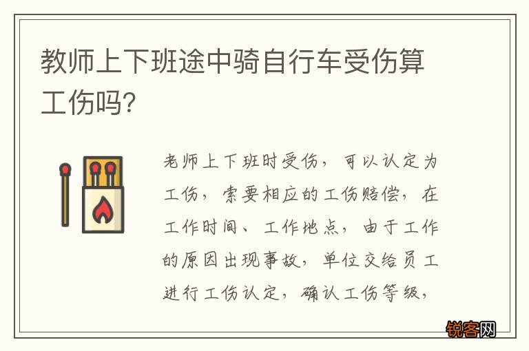 教师上下班途中骑自行车受伤算工伤吗？
