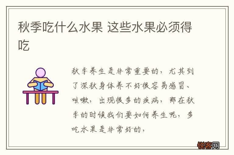 秋季吃什么水果 这些水果必须得吃