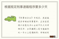 根据规定刑事速裁程序要多少天
