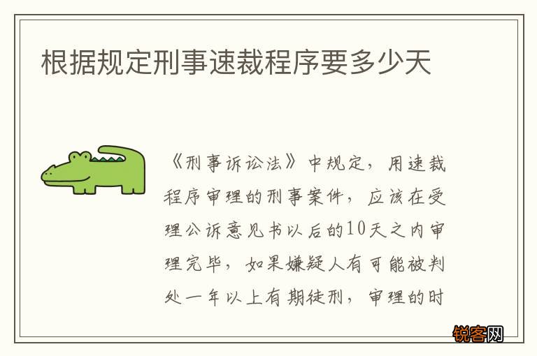 根据规定刑事速裁程序要多少天