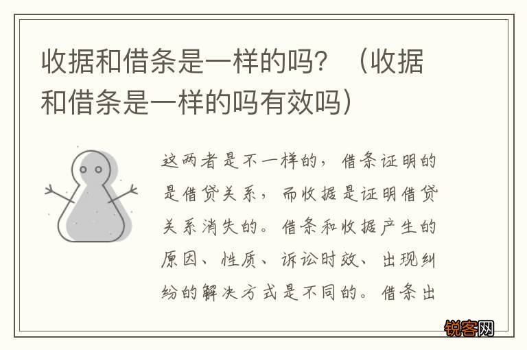收据和借条是一样的吗有效吗 收据和借条是一样的吗？