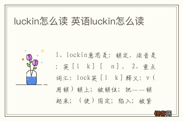 luckin怎么读 英语luckin怎么读