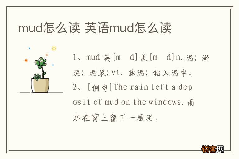 mud怎么读 英语mud怎么读