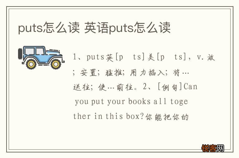 puts怎么读 英语puts怎么读