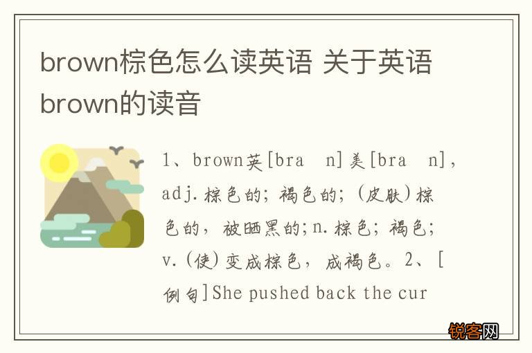 brown棕色怎么读英语 关于英语brown的读音