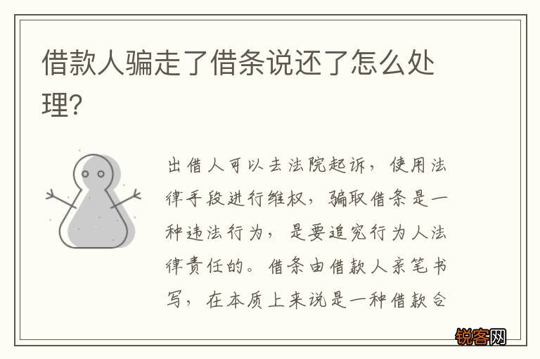 借款人骗走了借条说还了怎么处理？