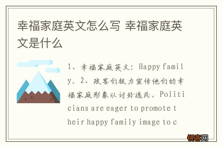 幸福家庭英文怎么写 幸福家庭英文是什么