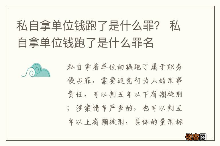私自拿单位钱跑了是什么罪? 私自拿单位钱跑了是什么罪名