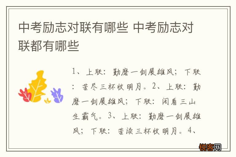中考励志对联有哪些 中考励志对联都有哪些