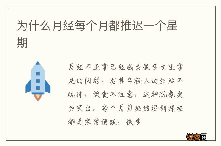 为什么月经每个月都推迟一个星期
