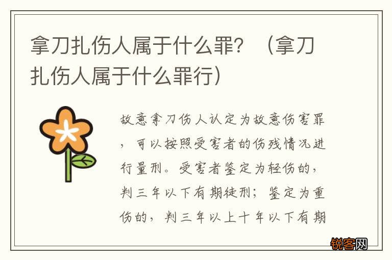 拿刀扎伤人属于什么罪行 拿刀扎伤人属于什么罪？