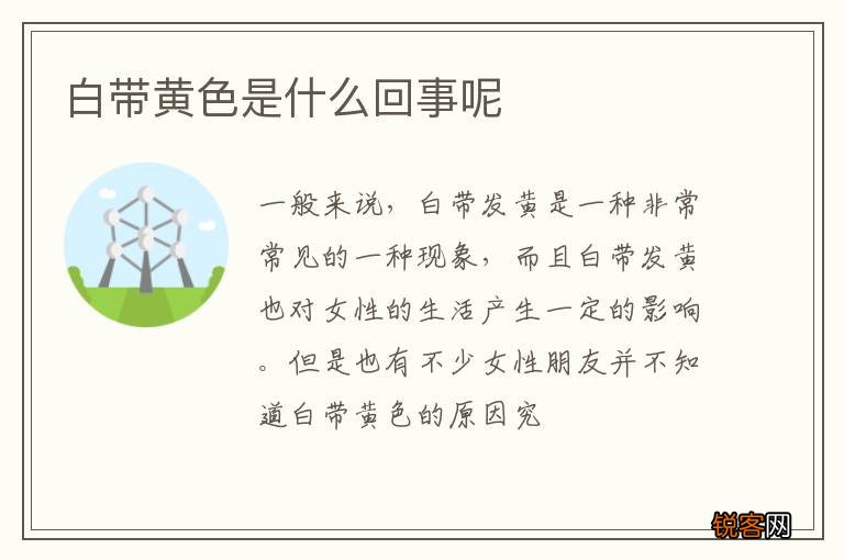 白带黄色是什么回事呢