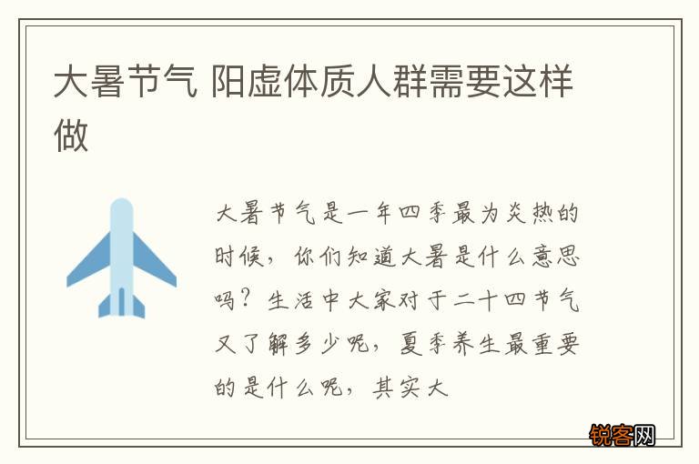 大暑节气 阳虚体质人群需要这样做
