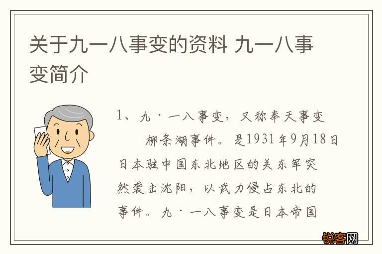 关于九一八事变的资料 九一八事变简介