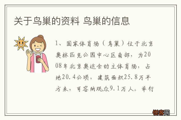 关于鸟巢的资料 鸟巢的信息