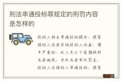 刑法串通投标罪规定的刑罚内容是怎样的